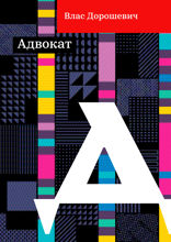 Адвокат