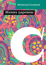 Жених царевны