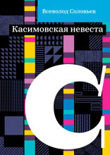 Касимовская невеста
