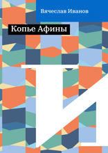Копье Афины