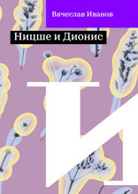 Ницше и Дионис