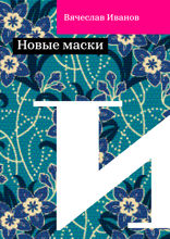 Новые маски