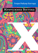 Жемчужина Востока