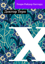 Доктор Терн