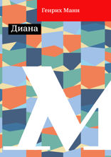 Диана