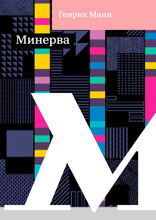 Минерва