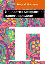 Идеология мещанина нашего времени