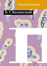 В. Г. Белинский