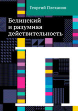 Белинский и разумная действительность