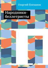 Народники-беллетристы