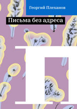 Письма без адреса