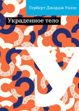 Украденное тело