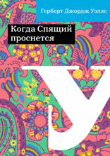 Когда Спящий проснется