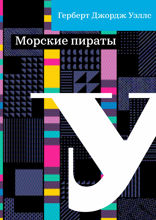 Морские пираты
