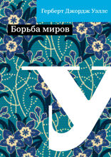 Борьба миров