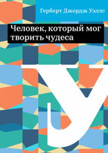 Человек, который мог творить чудеса