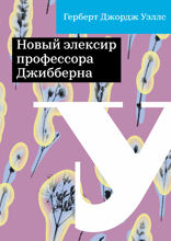 Новый элексир профессора Джибберна