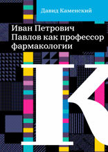 Иван Петрович Павлов как профессор фармакологии