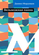 Вельможная панна