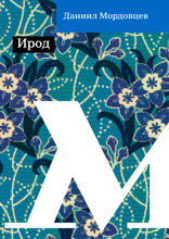 Ирод