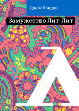 Замужество Лит-Лит