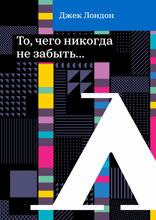 То, чего никогда не забыть...