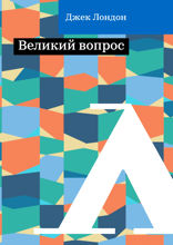 Великий вопрос