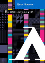 На конце радуги