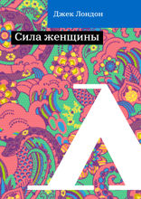 Сила женщины