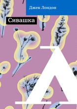 Сивашка