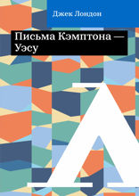 Письма Кэмптона — Уэсу
