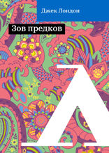 Зов предков