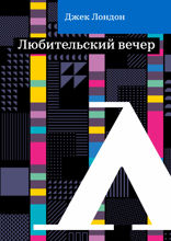 Любительский вечер