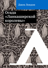 Осада «Ланкаширской королевы»