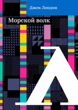 Морской волк