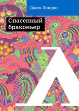 Спасенный браконьер