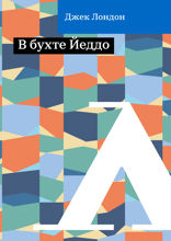 В бухте Йеддо