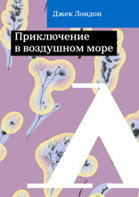 Приключение в воздушном море