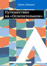 Путешествие на «Ослепительном»