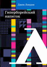 Гиперборейский напиток