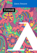 Голиаф