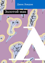 Золотой мак