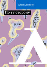 По ту сторону