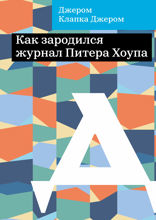 Как зародился журнал Питера Хоупа