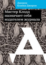Мистер Клодд назначает себя издателем журнала