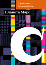 Планета Марс