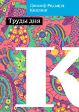 Труды дня