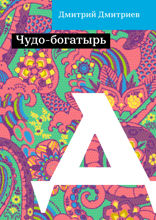 Чудо-богатырь