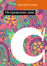 Петровские дни
