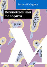 Возлюбленная фаворита